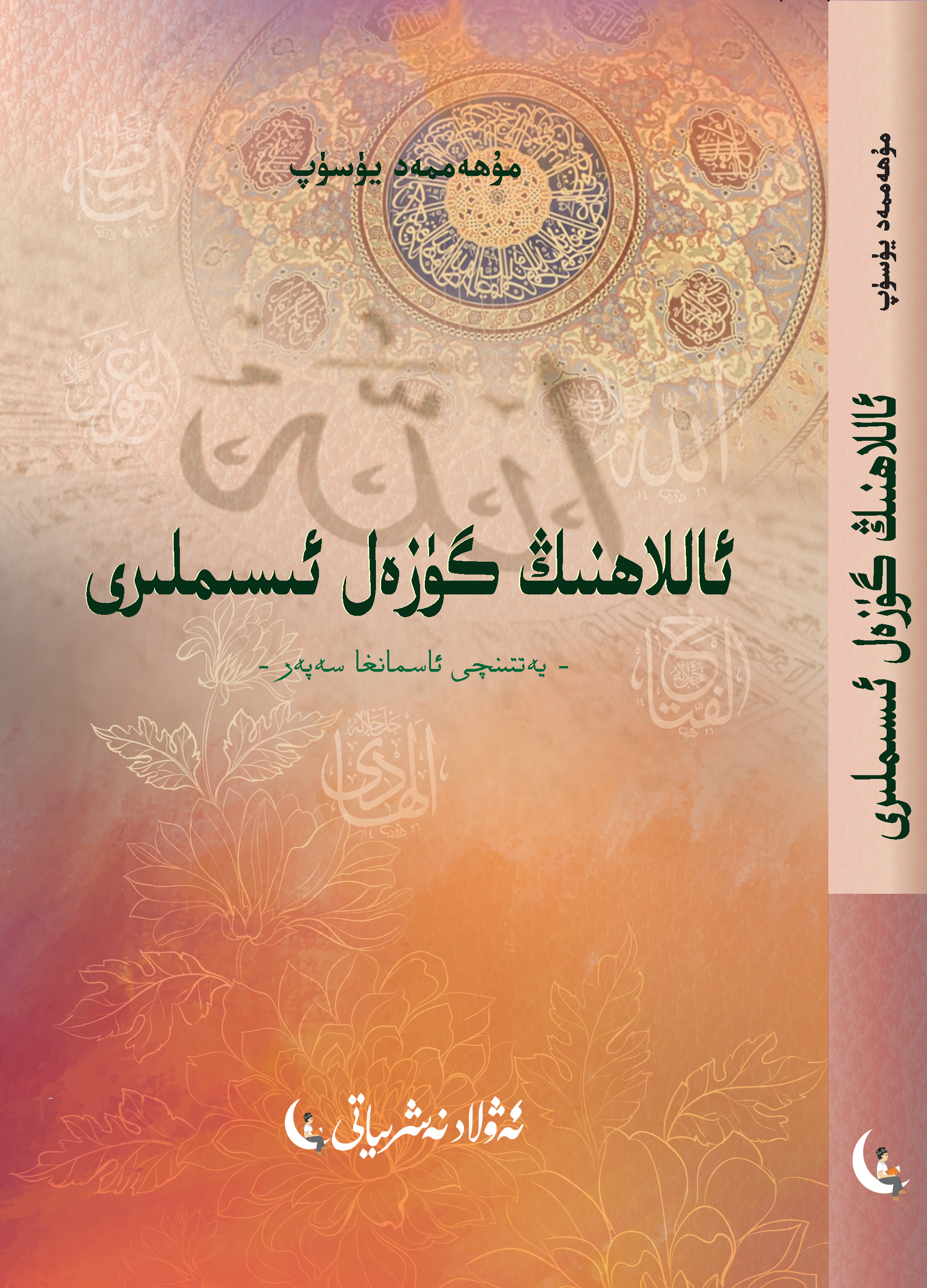 Allah'ın Güzel İsimleri (Yedinci Cennete Yolculuk)