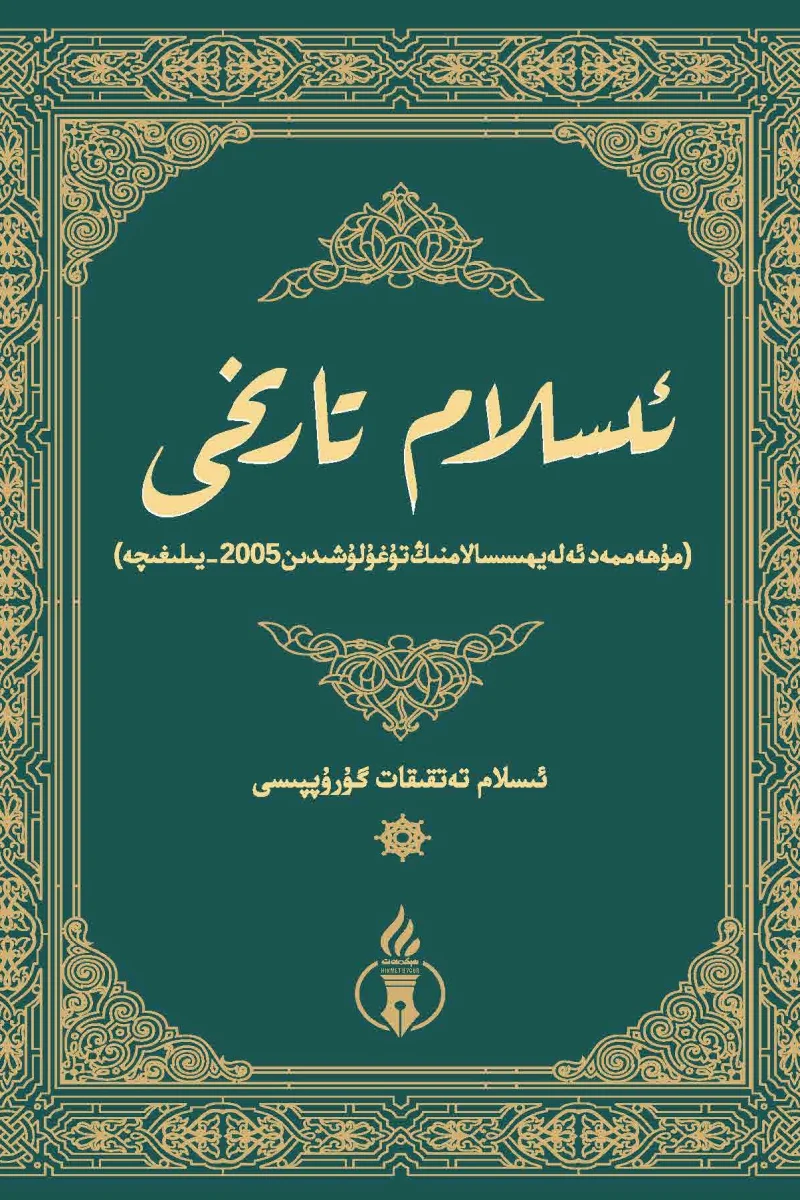 ئىسلام تارىخى