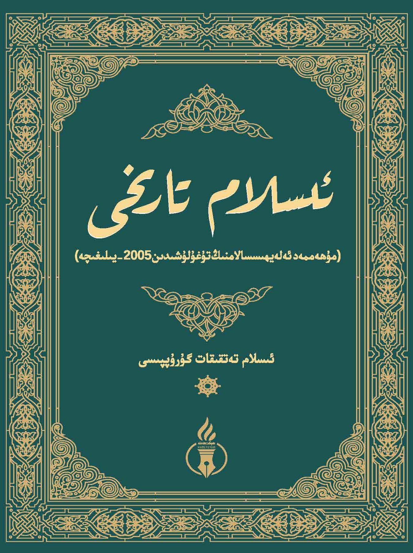 ئىسلام تارىخى