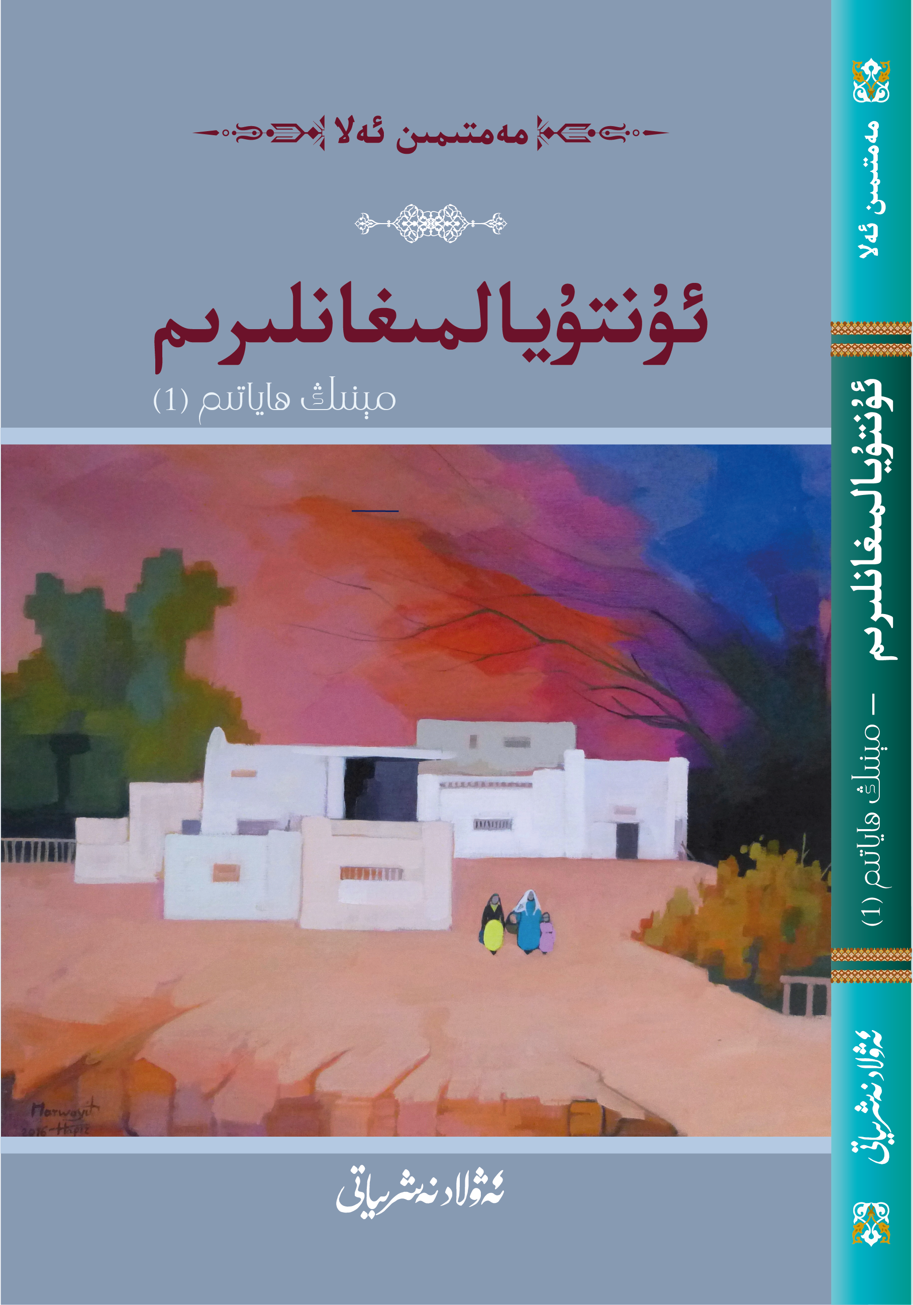 Unutamadıklarım (Hayatım) (1)