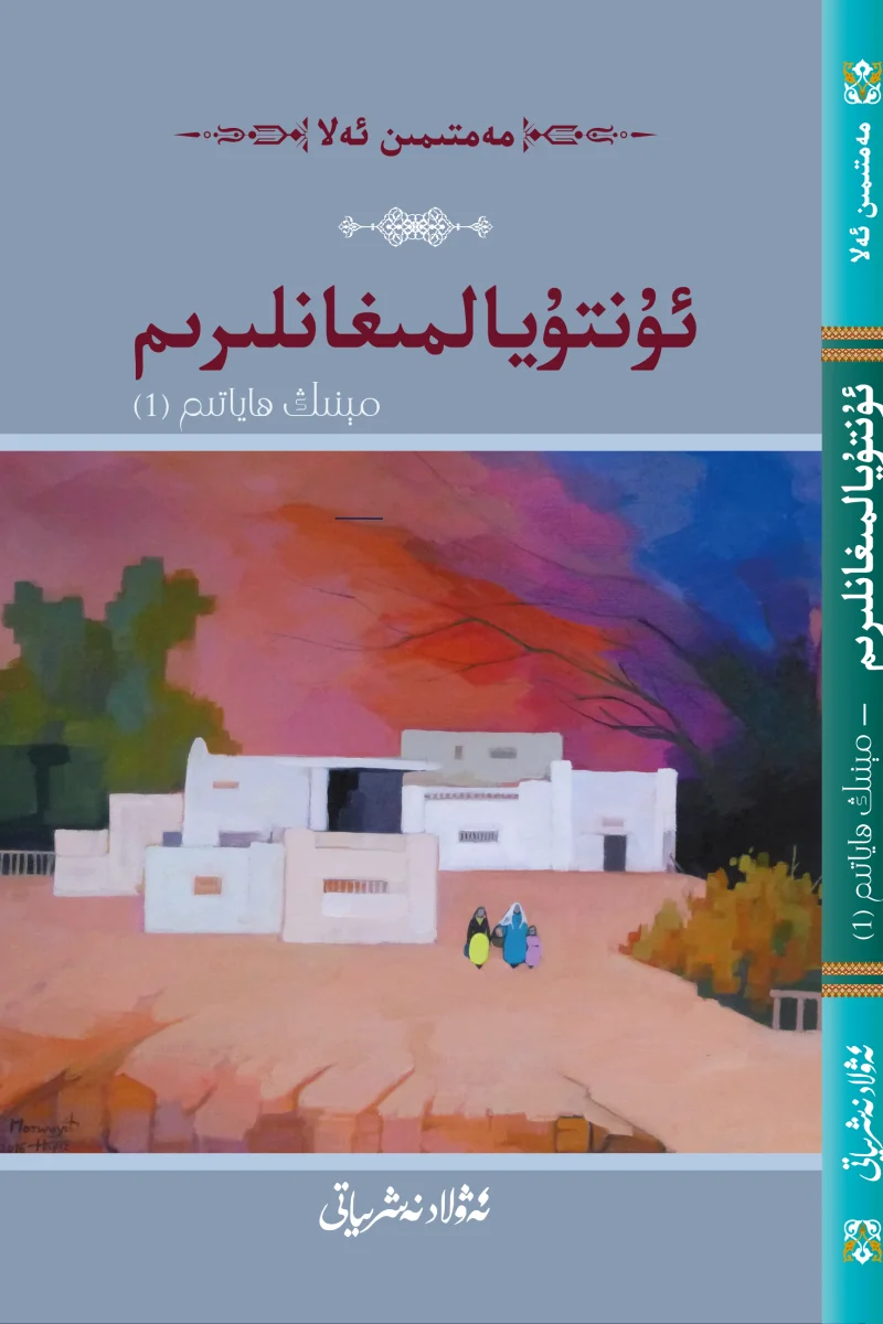 ئۇنۇتالمىغانلىرىم (مېنىڭ ھاياتىم) (1)