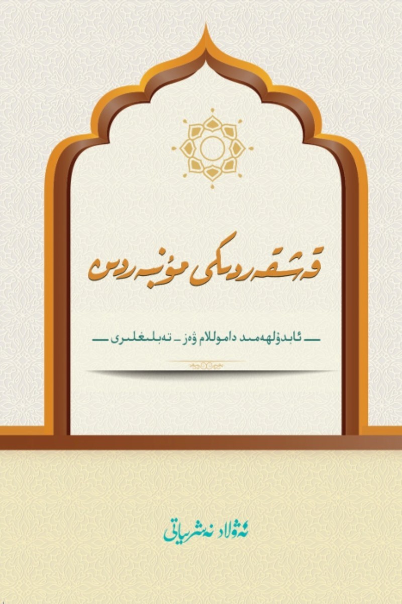 قەشقەردىكى مۇنبەردىن