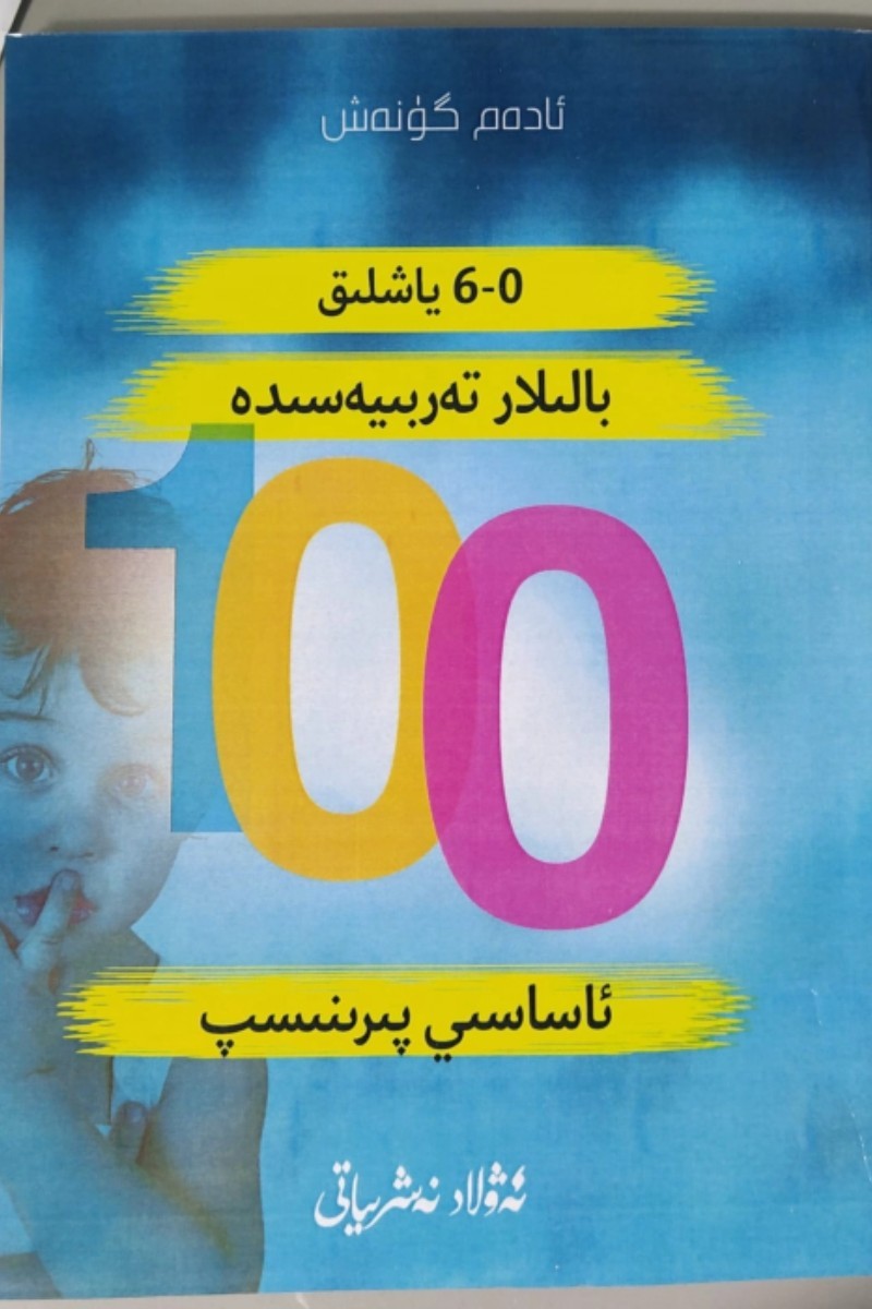 نۆل-ئالتە ياشلىق بالىلار تەربىيەسىدە 100ئاساسىي پىرىنسىپ