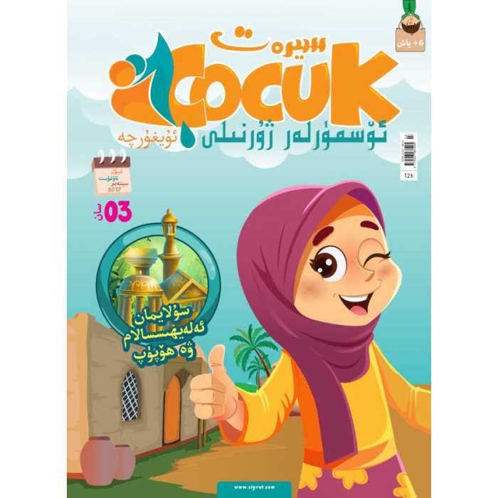 سىيرەت ئۆسمۈرلەر ژۇرنىلى 3-2017 (ئومۇمىي 3- سان)