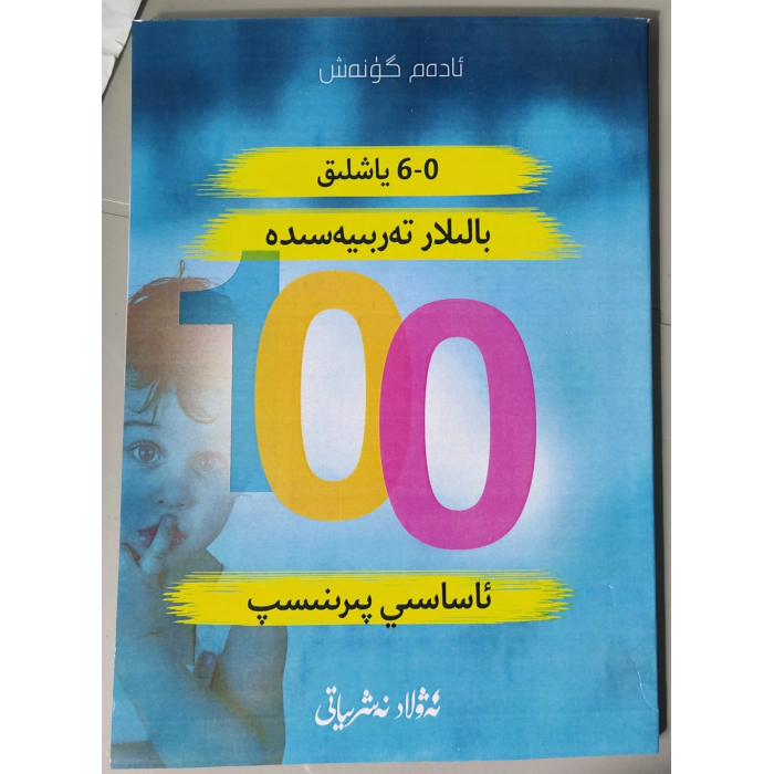 نөл-алтә йашлиқ балилар тәрбийәсидә 100асасий пириنсип