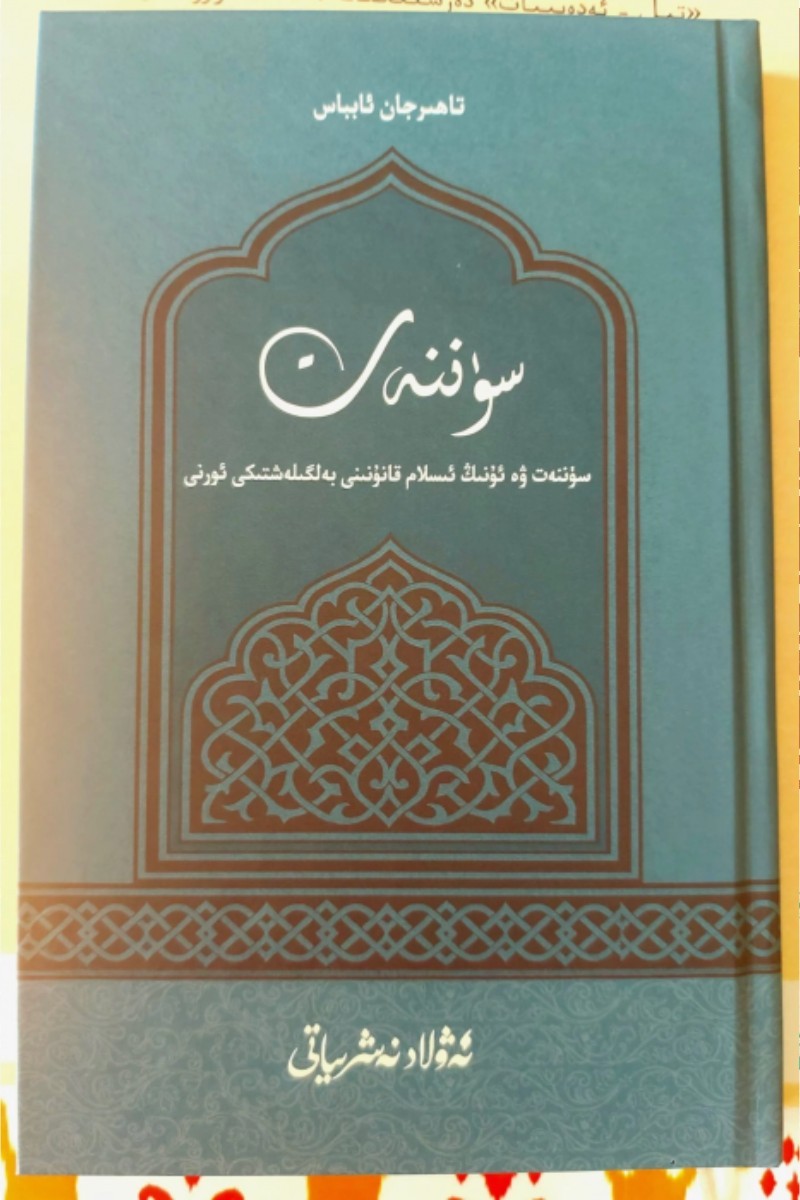 سۈننەت ۋە ئۇنىڭ ئىسلام قانۇنىنى بەلگىلەشتىكى ئورنى