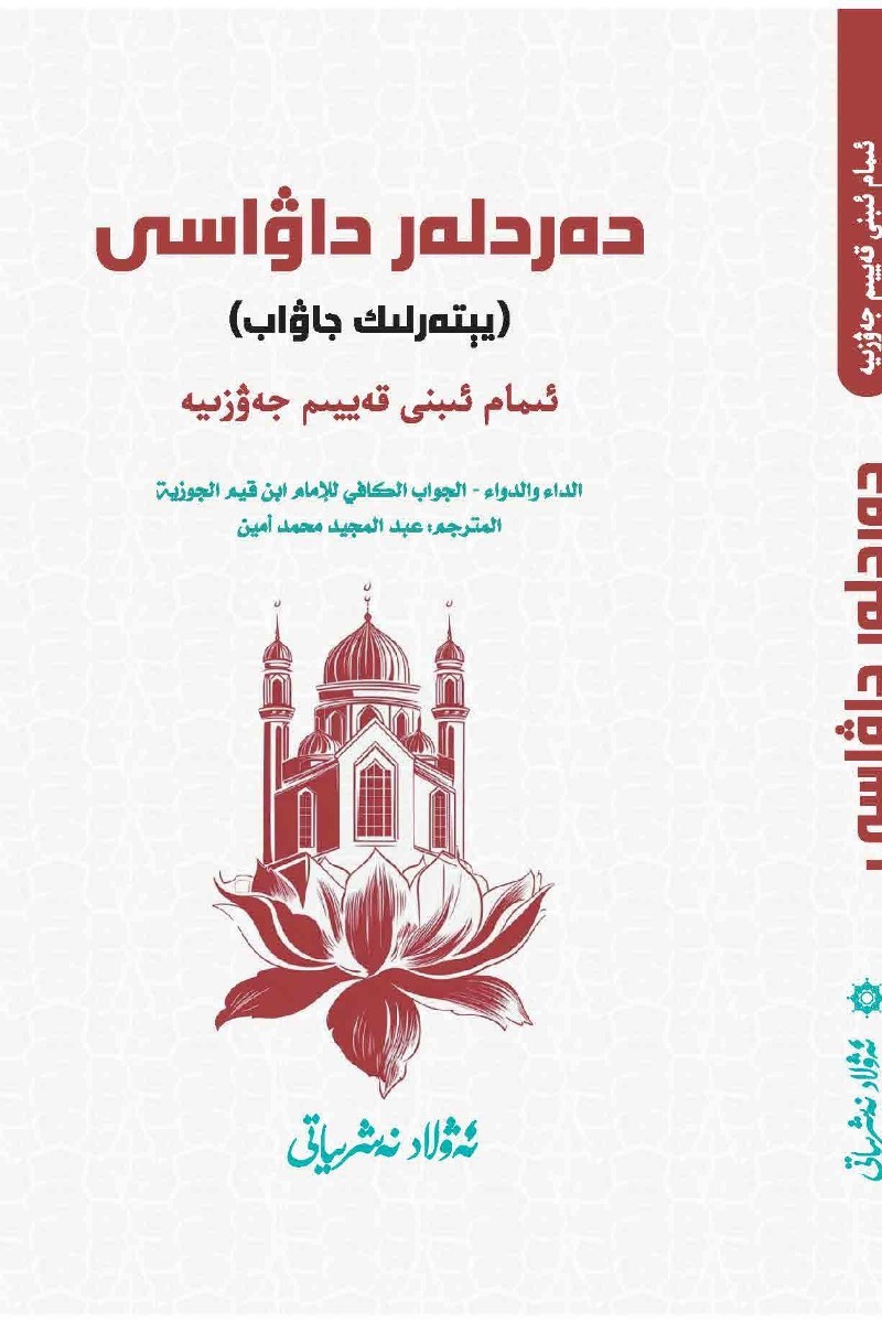 Dertlere Deva - EL-CEVÂBU'L-KÂFÎ