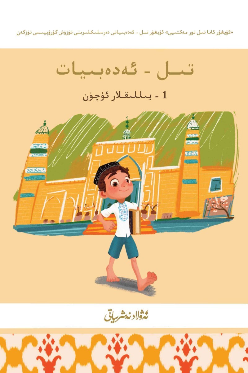 تىل - ئەدەبىيات - ئوقۇتۇش قوللانمىسى (1 - يىللىقلار ئۈچۈن)