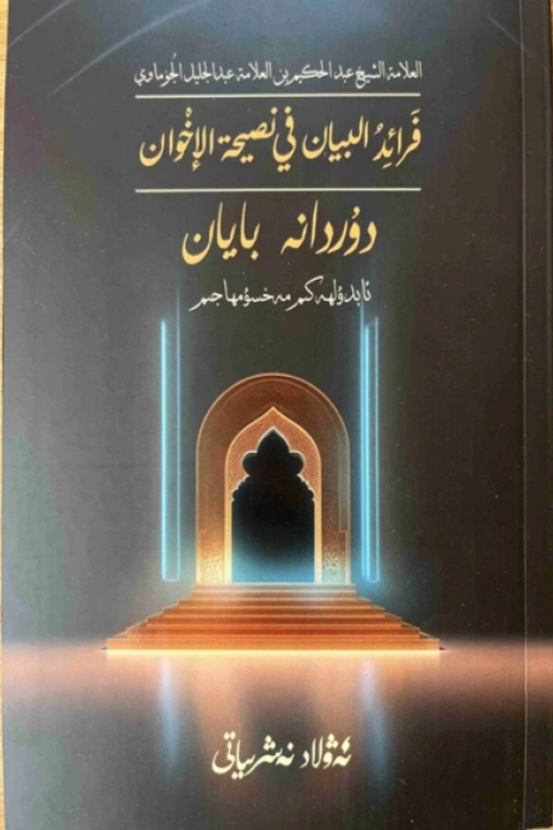 Durdana Bayan (Fara'id al-Bayan fi Nashat al-Ikhwan)