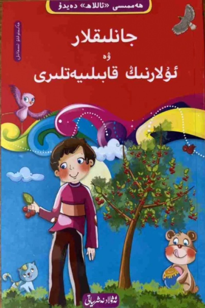 Creatures and Their Abilities - 6 ((10-book "Everything Tells About God" Tawhid series)) - Hakimoğlu İsmail | ھەممىسى «ئاللاھ» دەيدۇ 6- جانلىقلار ۋە ئۇلارنىڭ قابىلىيەتلىرى - ھەكىموغلۇ ئىسمائىل | hemmisi «allah» deydu 6- janliqlar we ularning qabiliyetliri - Hakimoglu Ismail | һәммиси «аллаһ» дәйду 6- җанлиқлар вә уларниң қабилийәтлири - Hakimoğlu İsmail | المخلوقات وقدراتها - 6 ((10 كتاب "كل شيء يخبر عن الله" سلسلة التوحيد)) - Hakimoğlu İsmail | Creatures and Their Abilities - 6 ((10-book "Everything Tells About God" Tawhid series)) - Hakimoğlu İsmail | Kreaturen und ihre Fähigkeiten – 6 ((10-Bücher „Everything Tells About God“ Tawhid-Reihe)) - Hakimoğlu İsmail | Créatures et leurs capacités - 6 ((série Tawhid de 10 livres "Tout parle de Dieu")) - Hakimoğlu İsmail