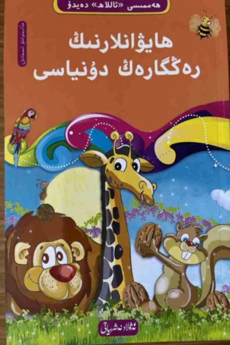The Colorful World of Animals - 3 ((10-book "Everything Tells About Allah" Tawhid series)) - Hakimoğlu İsmail | ھەممىسى «ئاللاھ» دەيدۇ3- ھايۋانلارنىڭ رەڭگارەڭ دۇنياسى - ھەكىموغلۇ ئىسمائىل | hemmisi «allah» deydu3- haywanlarning renggareng dunyasi - Hakimoglu Ismail | һәммиси «аллаһ» дәйду3- һайванларниң рәңгарәң дунйаси - Hakimoğlu İsmail | عالم الحيوانات الملون - 3 ((10 كتب كل شيء يخبر عن الله سلسلة التوحيد)) - Hakimoğlu İsmail | The Colorful World of Animals - 3 ((10-book "Everything Tells About Allah" Tawhid series)) - Hakimoğlu İsmail | Die bunte Welt der Tiere – 3 ((Tawhid-Reihe „Alles verrät Allah“ mit 10 Büchern)) - Hakimoğlu İsmail | Le monde coloré des animaux - 3 ((série Tawhid de 10 livres "Tout raconte sur Allah")) - Hakimoğlu İsmail