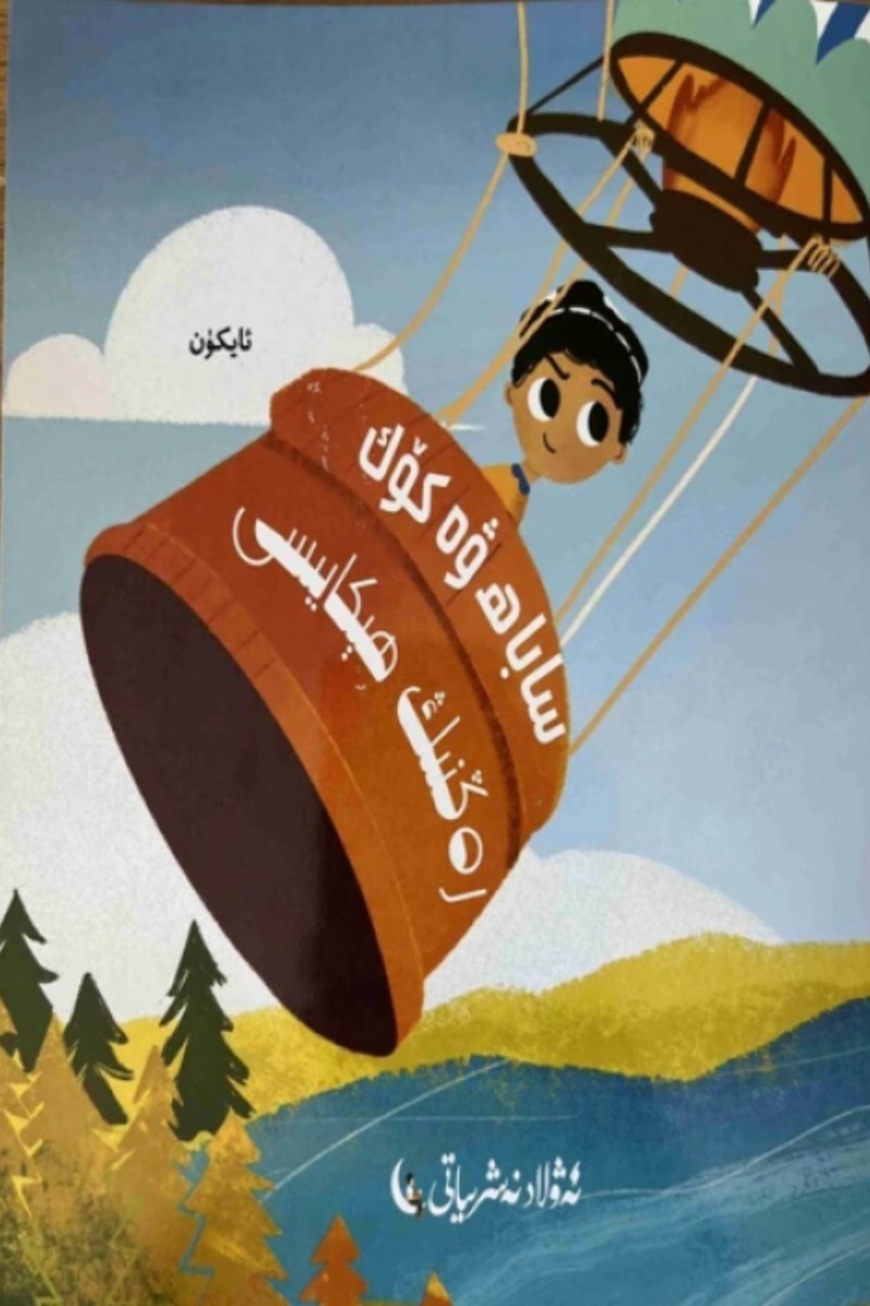 Sabah ve Gök Rengin Hikayesi - Aykün | ساباھ ۋە كۆك رەڭنىڭ ھېكايىسى - ئايكۈن | sabah we kök rengning hékayisi - Aykün | сабаһ вә көк рәңниң һекайиси - Aykün | قصة صباح و لون زرقاء سماوية - Aykün | The Story of Sabah and Mavi - Aykün | Die Geschichte von Sabah und Mavi - Aykün | L'histoire de Sabah et Mavi - Aykün