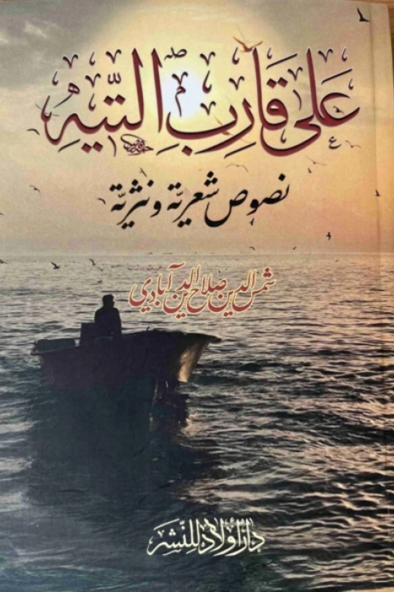 - Ali al-Tayyeh (Shamsuddin Abadi Arabic Poetry Collection) - Shams al-Din Saladin Abadi | على قارب التيه - Shams al-Din Saladin Abadi | عli qarb altyه - Shams al-Din Saladin Abadi | عли қарб алтйه - Shams al-Din Saladin Abadi | - علي الطيب (ديوان شمس الدين العبادي للشعر العربي) - Shams al-Din Saladin Abadi | - Ali al-Tayyeh (Shamsuddin Abadi Arabic Poetry Collection) - Shams al-Din Saladin Abadi | - Ali al-Tayyeh (Sammlung arabischer Gedichte von Shamsuddin Abadi) - Shams al-Din Saladin Abadi | - Ali al-Tayyeh (Collection de poésie arabe Shamsuddin Abadi) - Shams al-Din Saladin Abadi