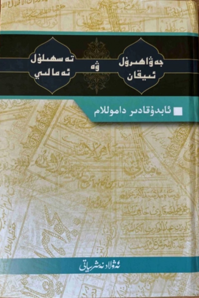 Jawaharlal Aiqan and Tashhilul Amali - Abdul Qadir Damolam | جەۋاھىرۇل ئىيقان ۋە تەسھىلۇل ئەمالىي - Abdul Qadir Damolam | jewahirul iyqan we teshilul emaliy - Abdul Qadir Damolam | җәваһирул ийқан вә тәсһилул әмалий - Abdul Qadir Damolam | جواهر لال عيقان و تشهيل أمالي - Abdul Qadir Damolam | Jawaharlal Aiqan and Tashhilul Amali - Abdul Qadir Damolam | Jawaharlal Aiqan und Tashhilul Amali - Abdul Qadir Damolam | Jawaharlal Aiqan et Tashhilul Amali - Abdul Qadir Damolam