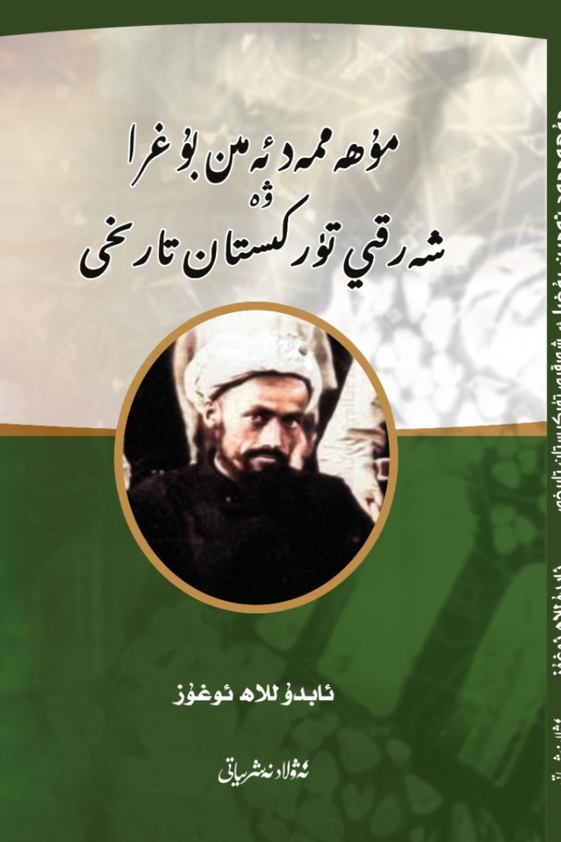 Muhammed Emin Buğra ve Doğu Türkistan Tarihi