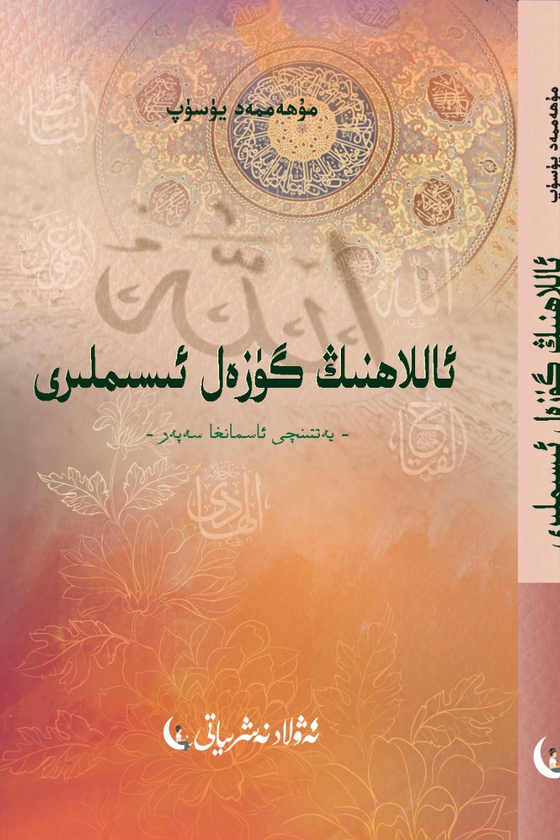 Allah'ın Güzel İsimleri (Semaya Yolculuk)