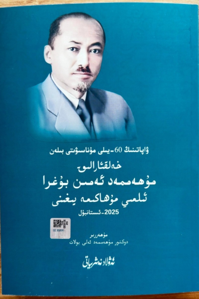 ۋاپاتىنىڭ 60-يىلى مۇناسىۋىتى بىلەن خەلقئارالىق مۇھەممەد ئەمىن بۇغرا ئىلمىي مۇھاكىمە يىغىنى_ماقالىلەر توپلىمى