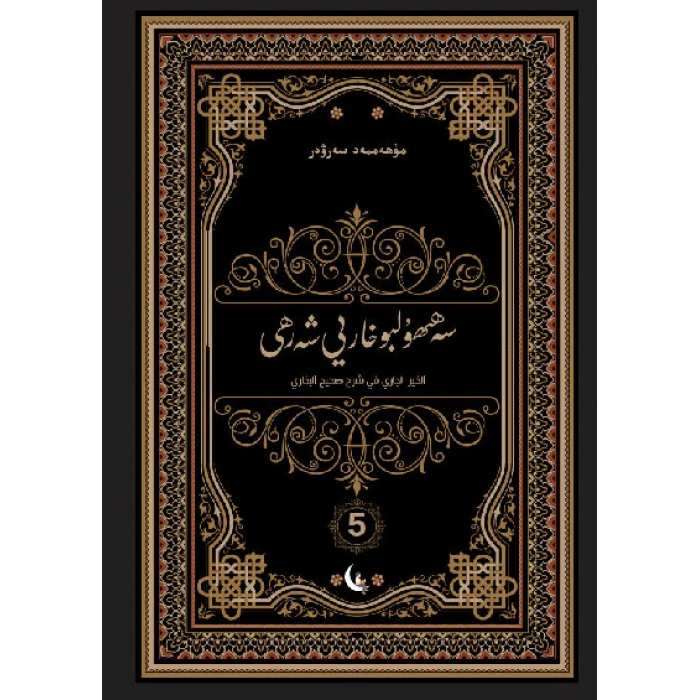 Sahih el-Buhari 5 Şerhi