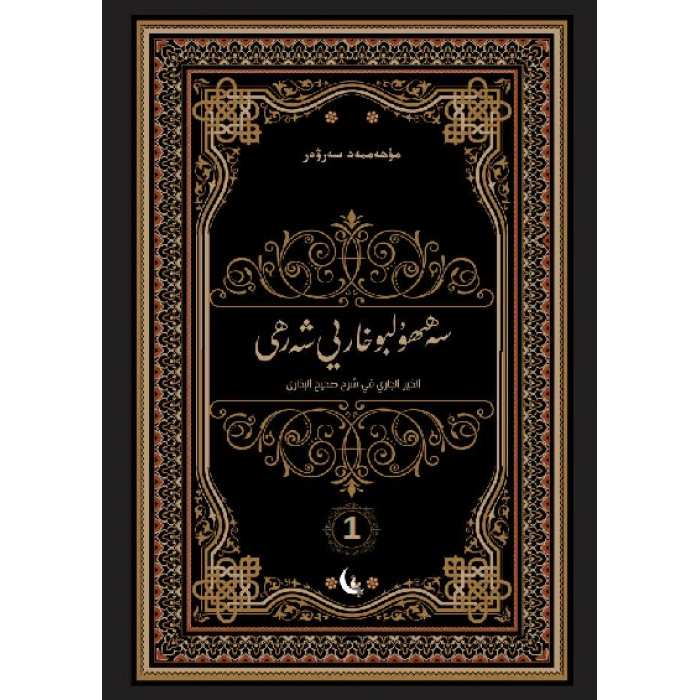 Sahih el-Buhari 1 Şerhi