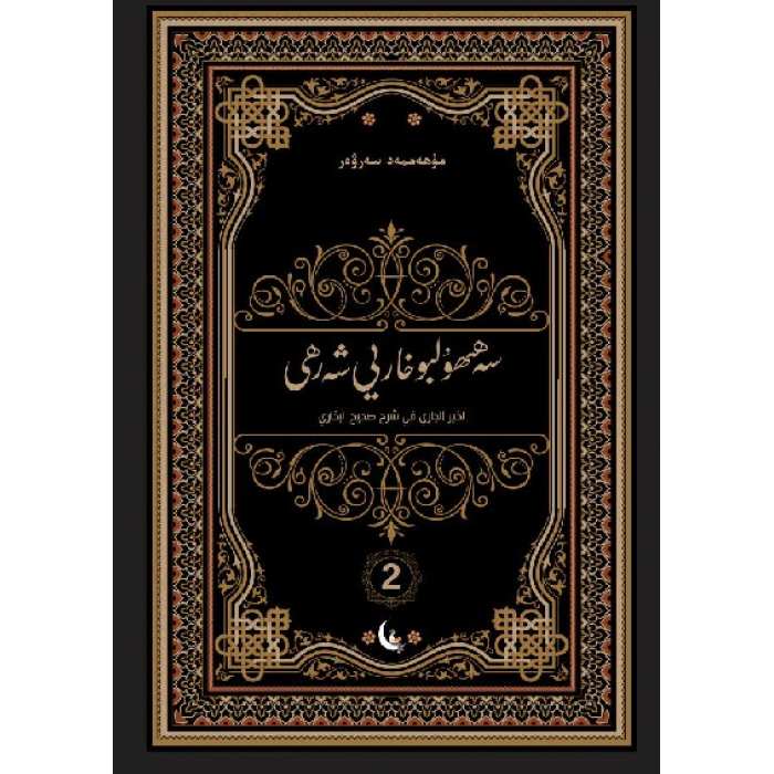 Sahih el-Buhari 2 Şerhi