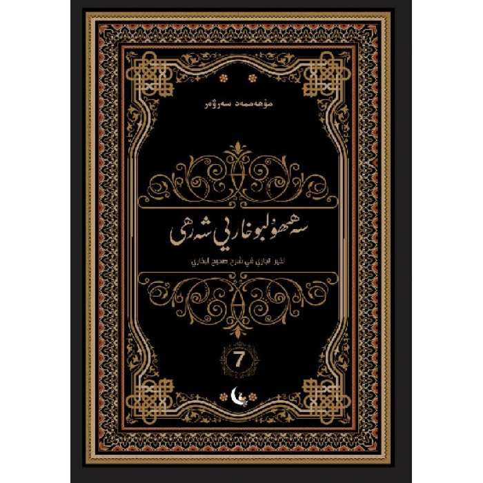 Sahih el-Buhari 7 Şerhi