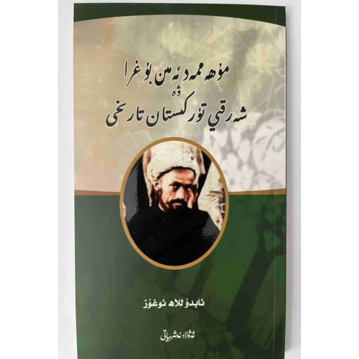 Muhammed Emin Buğra ve Doğu Türkistan Tarihi