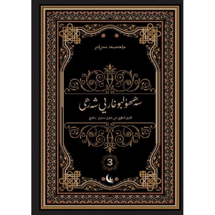 Sahih el-Buhari 3 Şerhi