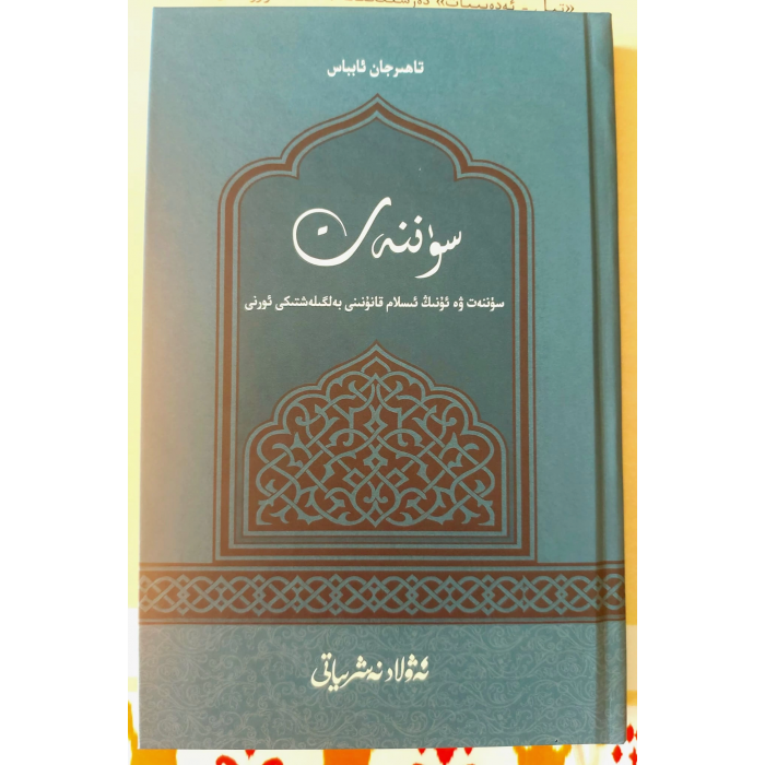 Sünnet ve İslam hukukunun belirlenmesindeki yeri