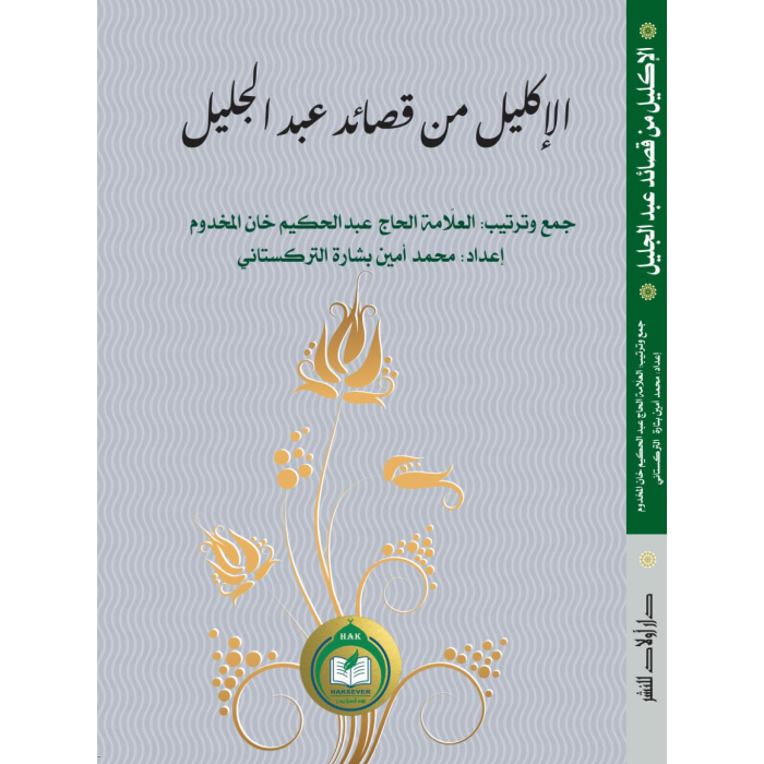 Al-İklil min qasaid Abd al-Jalil-Abd al-Damullam Arapça şiir koleksiyonu