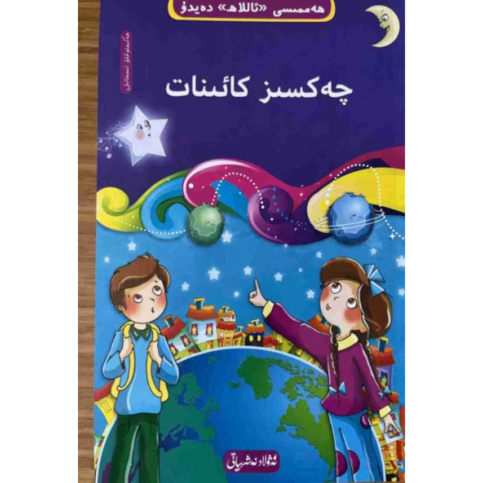 Infinite Universe - 7 ((10-book "Everything Tells About God" Tawhid series))