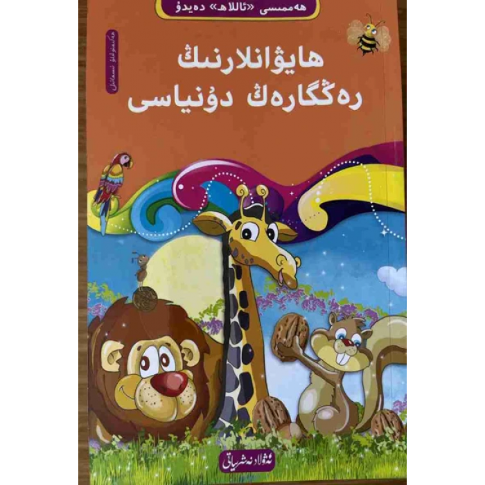 The Colorful World of Animals - 3 ((10-book "Everything Tells About Allah" Tawhid series))