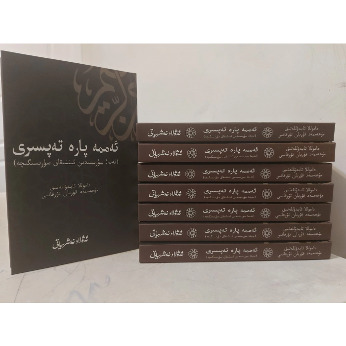 ئەممە پارە تەپسىرى