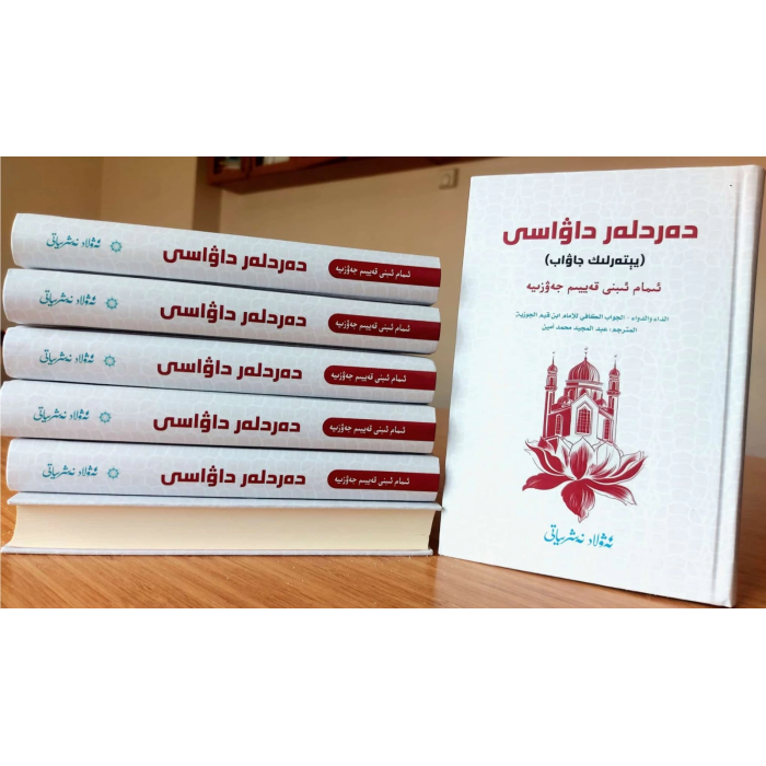 دەردلەر داۋاسى