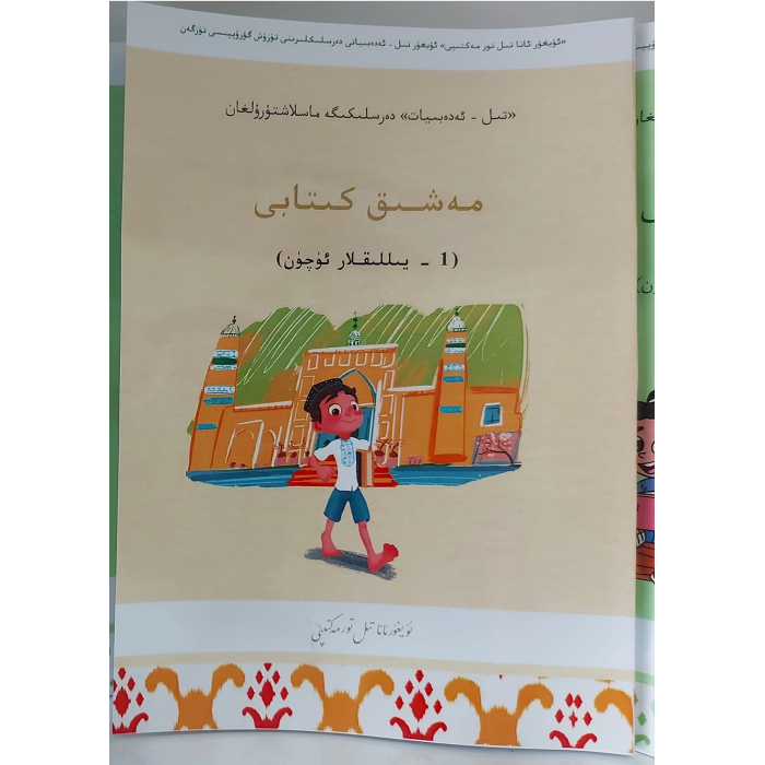 تىل - ئەدەبىيات - مەشىق كىتابى (1 - يىللىقلار ئۈچۈن)