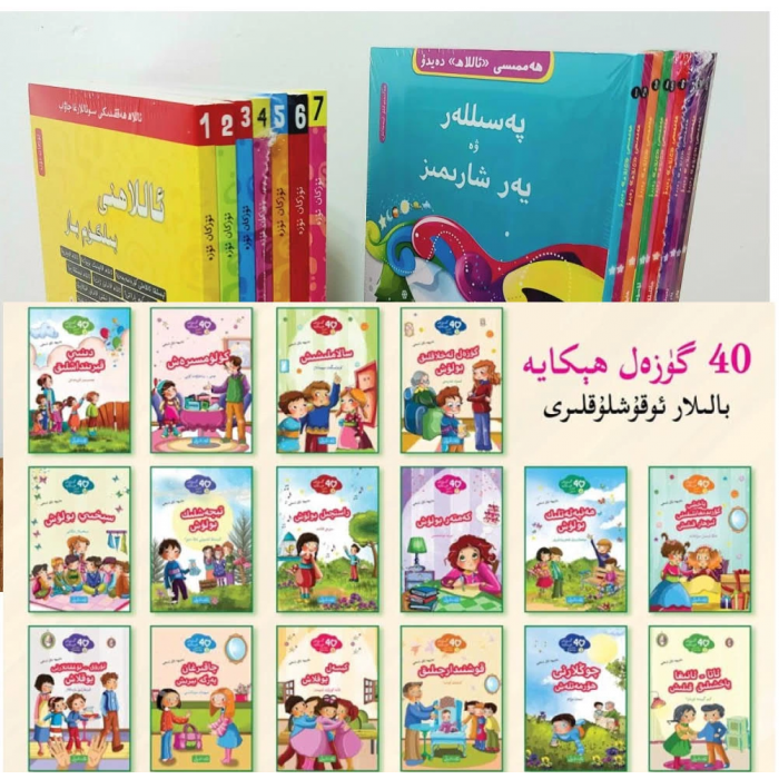 ئەۋلاد نەشرىياتى 57 پارچە يۈرۈشلۈك باللار ئوقۇشلۇقلرى