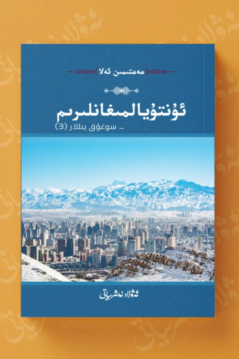 ئۇنتۇيالمىغانلىرىم _سوغۇق يىللار (3)