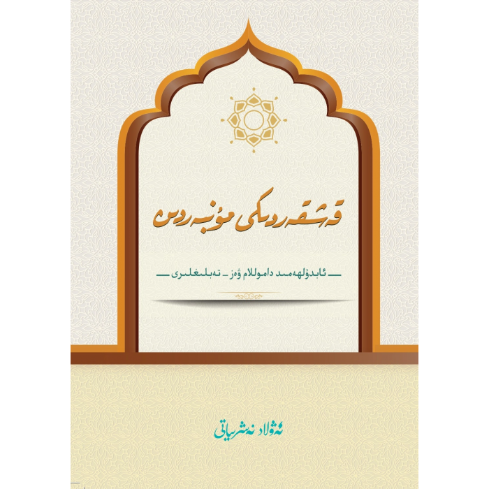 قەشقەردىكى مۇنبەردىن