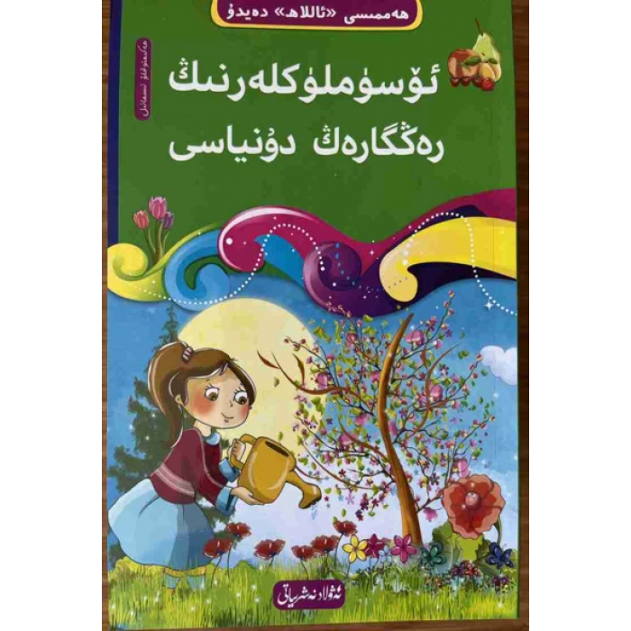 The Colorful World of Plants - 4 ((10-book "Everything Tells About God" Tawhid series))