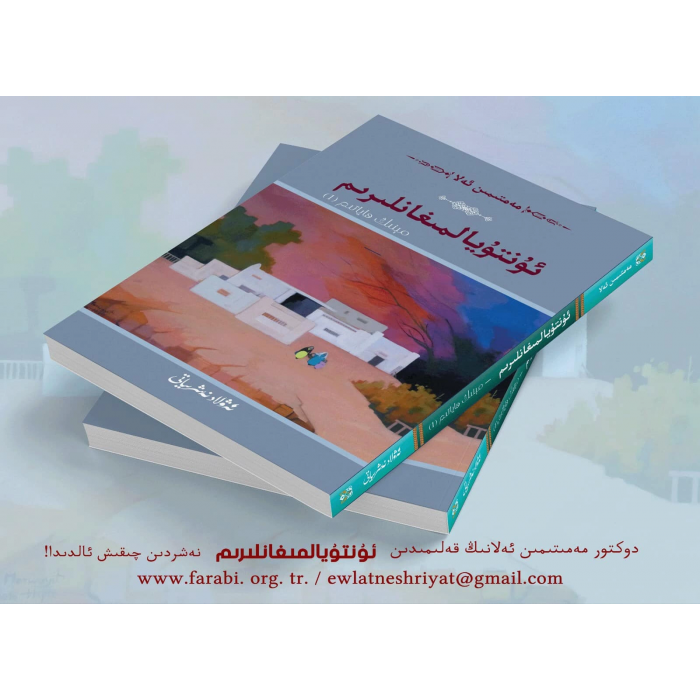 ئۇتۇيالمىغانلىرىم-مېنىڭ ھاياتىم(1)