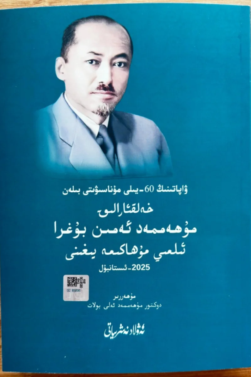 ۋاپاتىنىڭ 60-يىلى مۇناسىۋىتى بىلەن خەلقئارالىق مۇھەممەد ئەمىن بۇغرا ئىلمىي مۇھاكىمە يىغىنى_ماقالىلەر توپلىمى