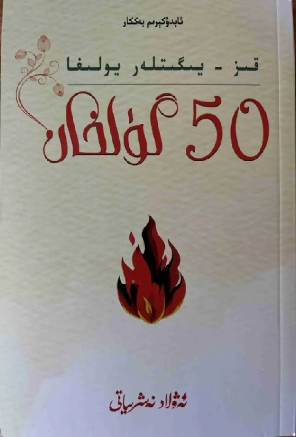 қиз-йигитләр йолиға 50 гүлхан