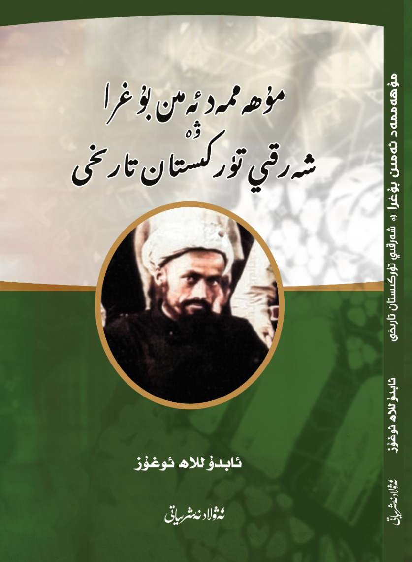 Muhammad Amin Bughra und die Geschichte Ostturkestans