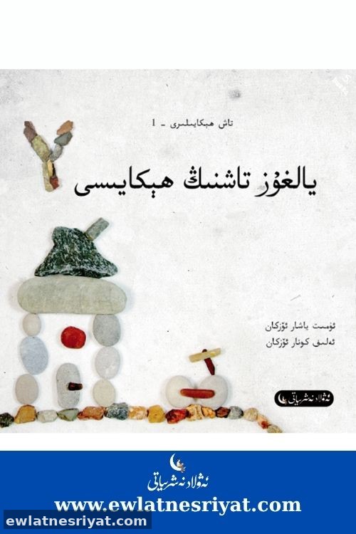 Taşların Hikayeleri 5- İsimsiz Taşların Hikayesi