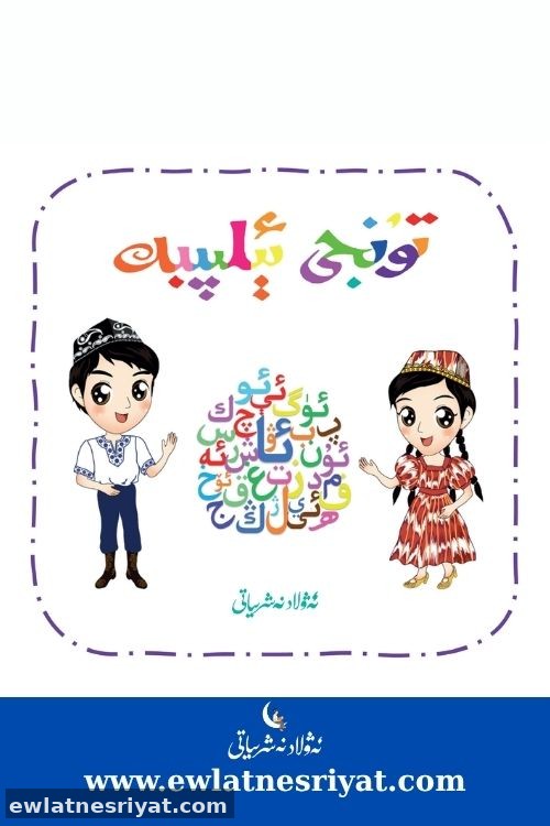 تۇنجى ئېلىپبە