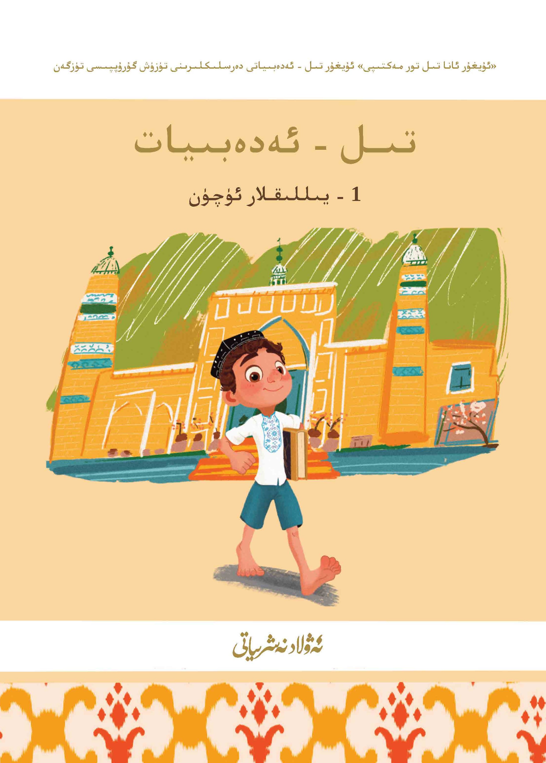 تىل - ئەدەبىيات - ئوقۇتۇش قوللانمىسى (1 - يىللىقلار ئۈچۈن)