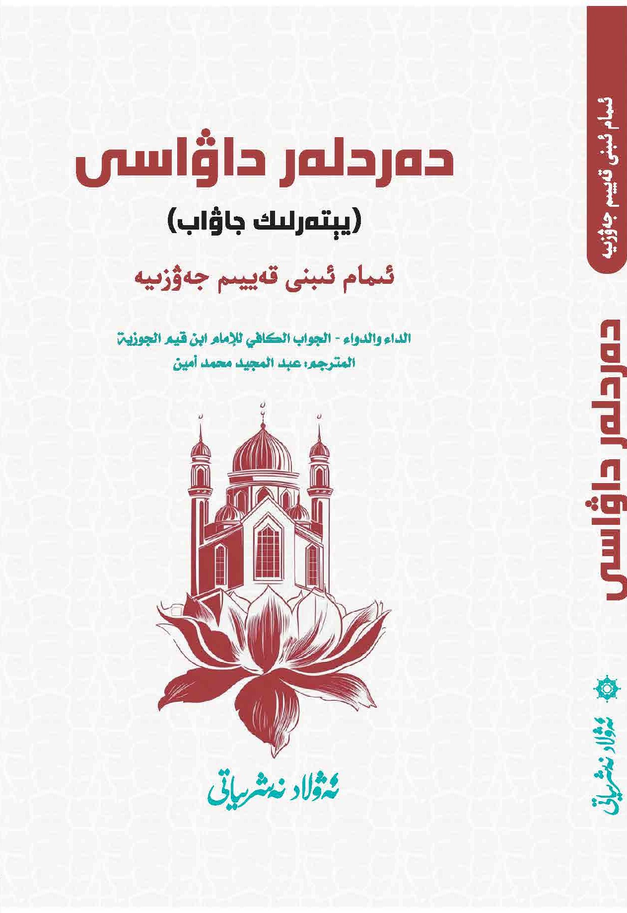 Dertlere Deva - EL-CEVÂBU'L-KÂFÎ