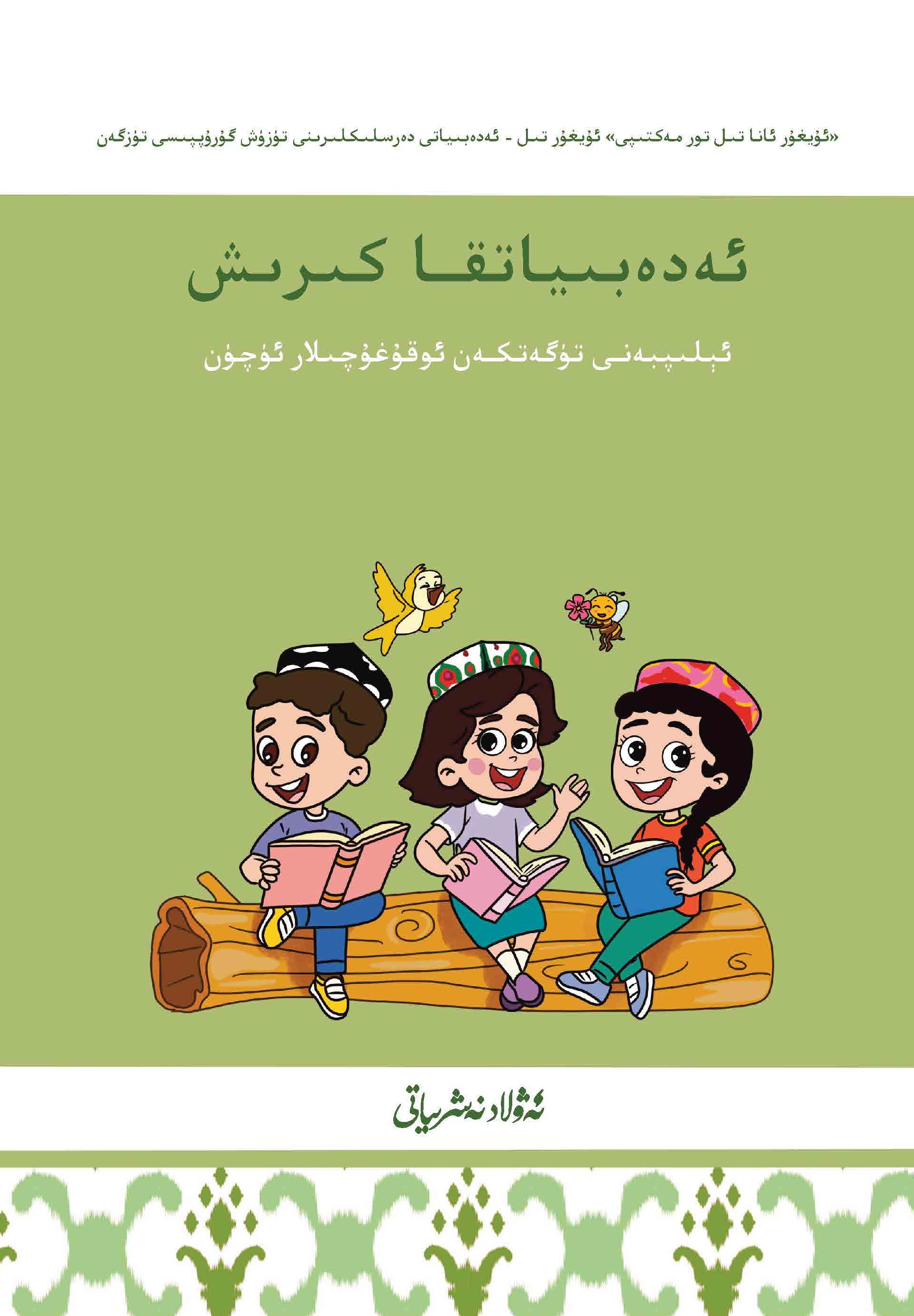 ئەدەبىياتقا كىرىش - مەشىق كىتابى