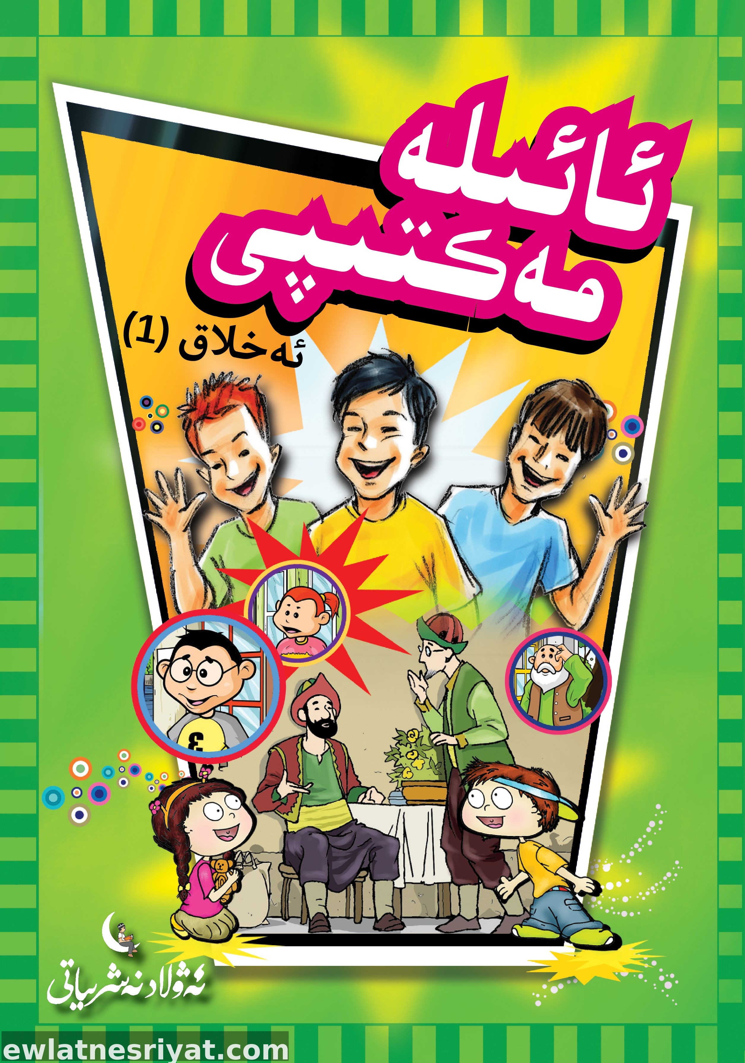 Ev Okulu Serisi Dersleri _ 10 Bölüm