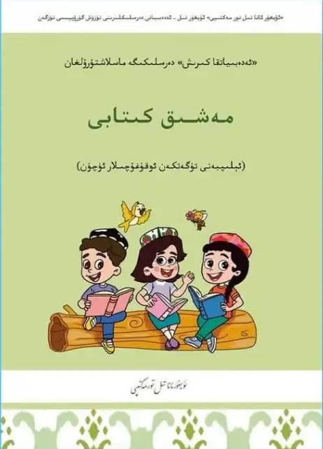 تىل - ئەدەبىيات - مەشىق كىتابى (1 - يىللىقلار ئۈچۈن)