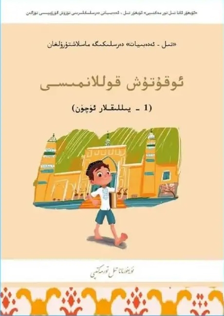 تىل - ئەدەبىيات - ئوقۇتۇش قوللانمىسى (1 - يىللىقلار ئۈچۈن)